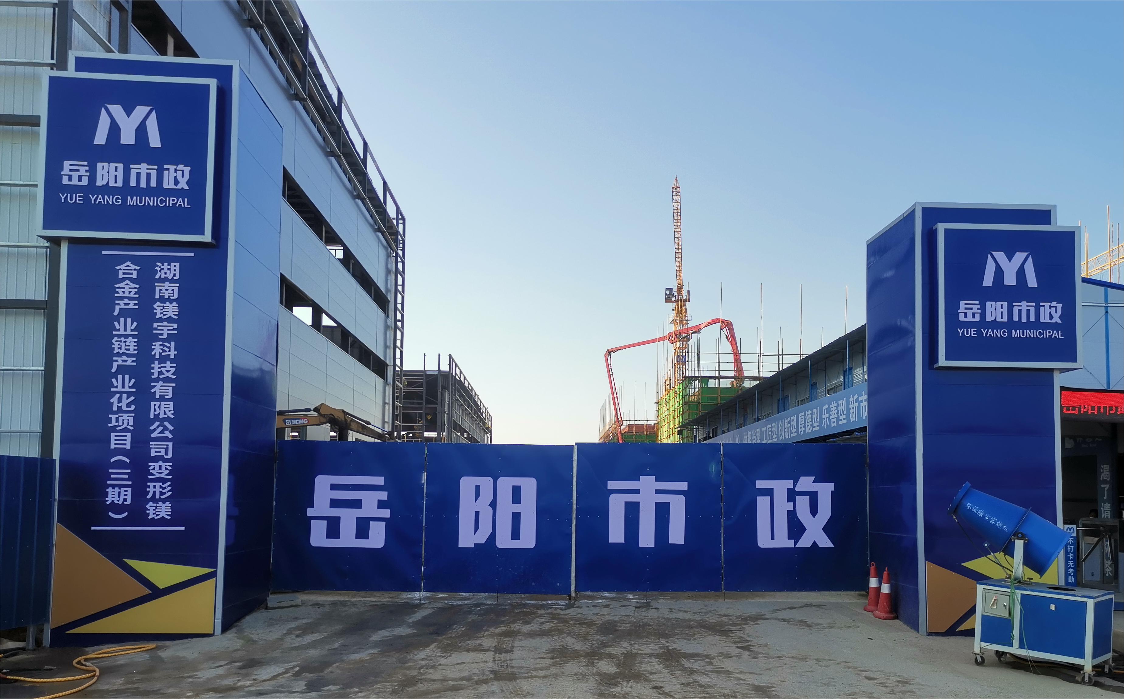 岳陽(yáng)市市政建設(shè)有限公司—高性能變形鎂合金產(chǎn)業(yè)鏈產(chǎn)業(yè)化項(xiàng)目倒班宿舍、食堂、綜合樓項(xiàng)目
